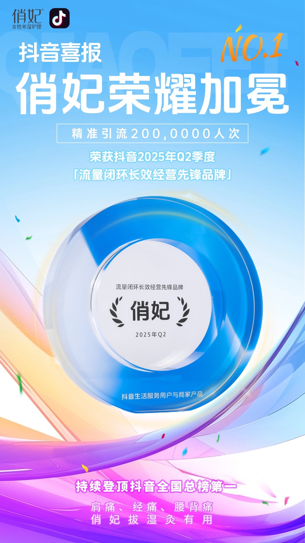 俏妃荣膺抖音流量闭环先锋品牌，破局亚健康时代养生新赛道