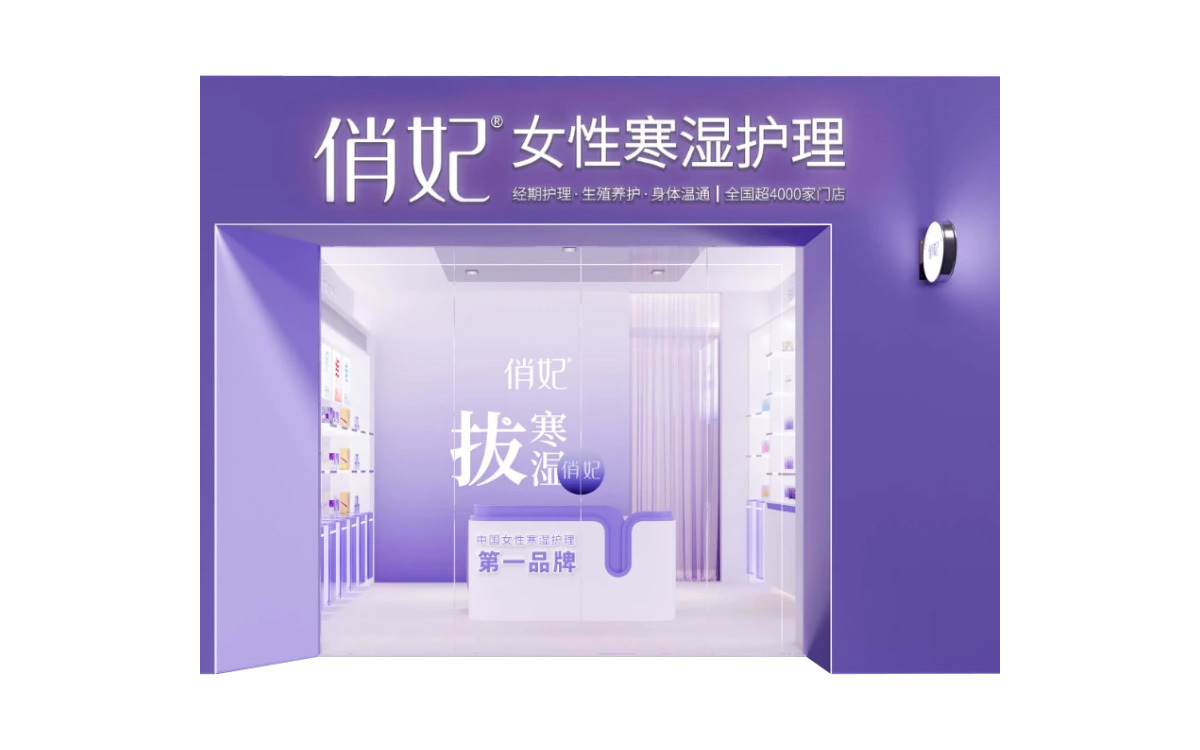 俏妃女性寒湿护理店