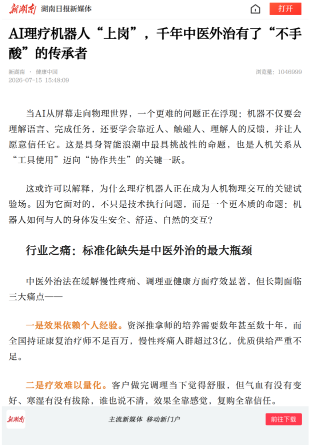 张帆博士在《新湖南》谈AI中医理疗： 百万阅读背后，是一场关于“人机信任”的深刻对话